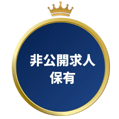 非公開求人保有