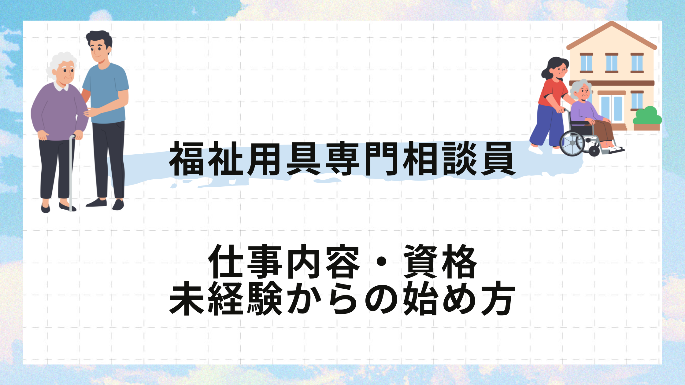 【福祉用具専門相談員】仕事内容・資格・未経験からの始め方